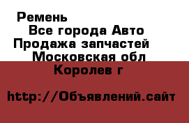 Ремень 84993120, 4RHB174 - Все города Авто » Продажа запчастей   . Московская обл.,Королев г.